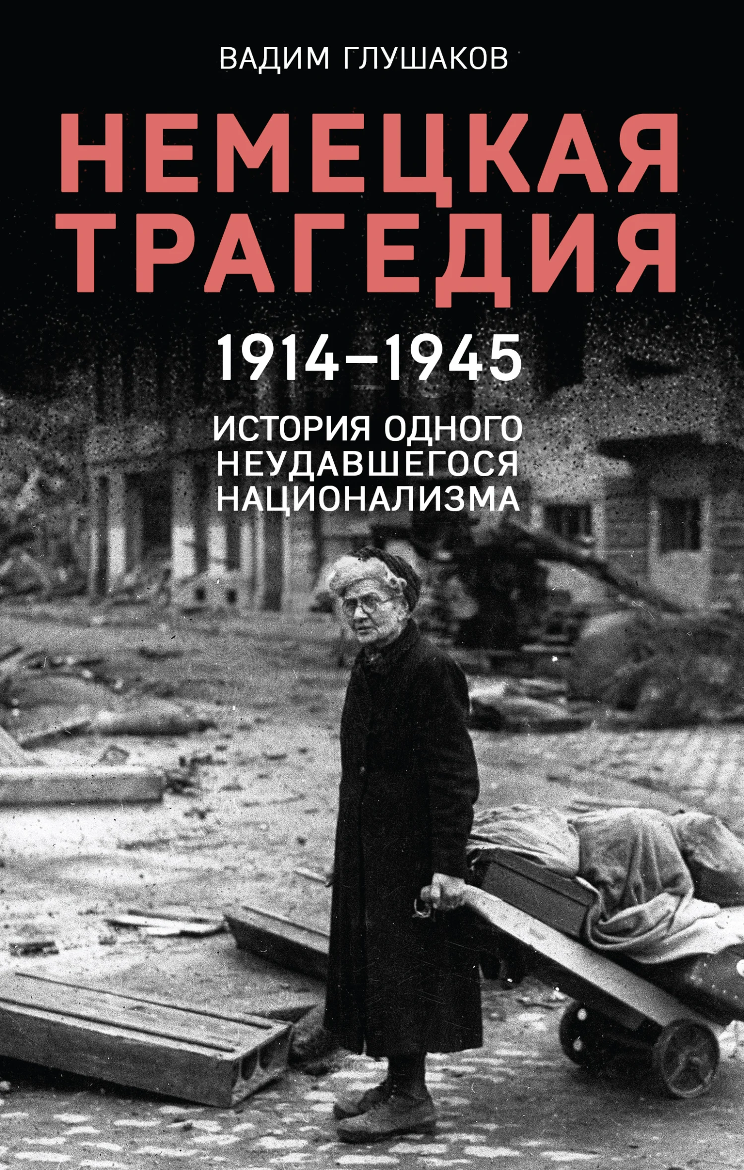 Обложка Немецкая трагедия, 1914–1945. История одного неудавшегося национализма