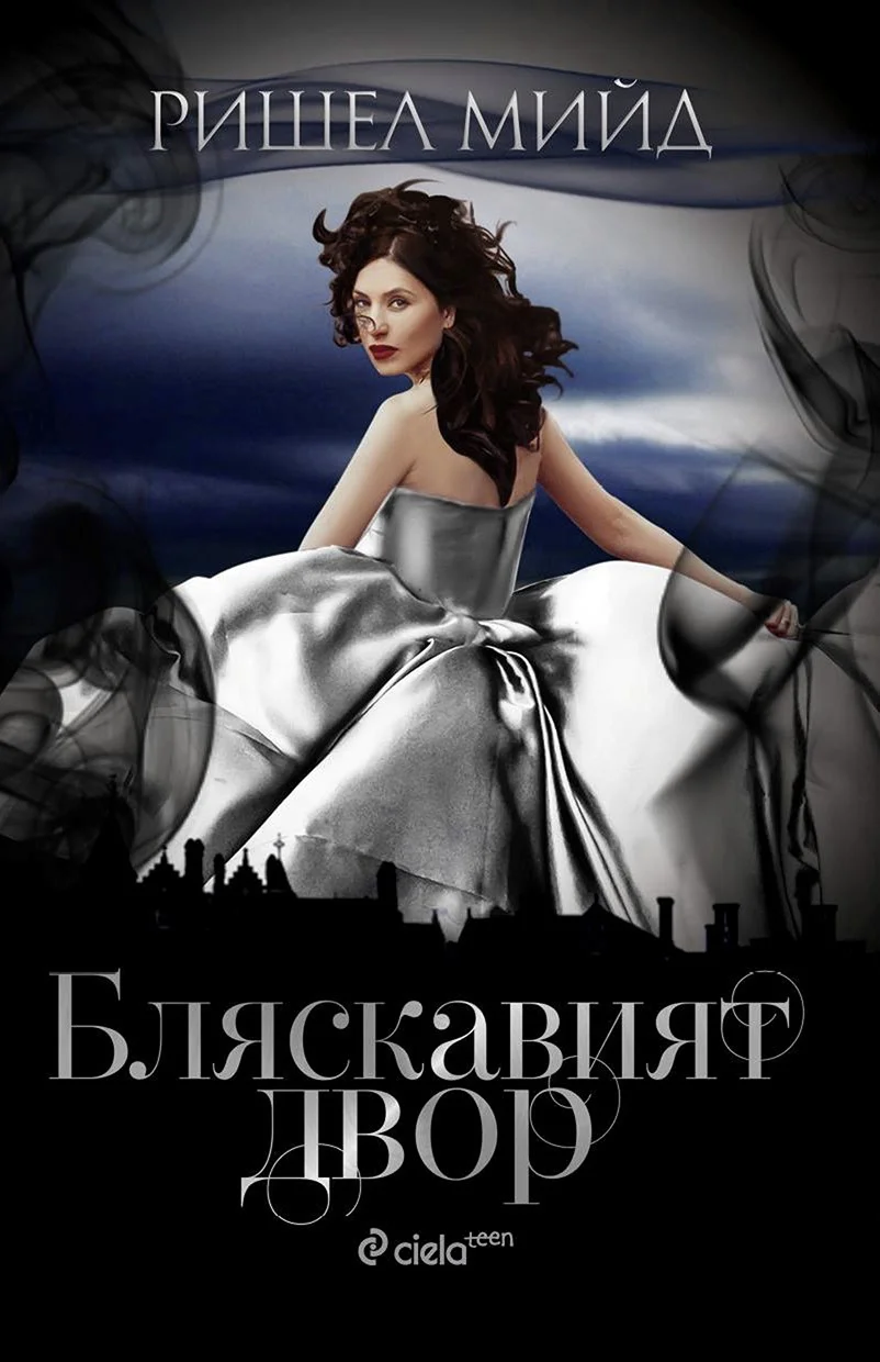 Обложка Бляскавият двор
