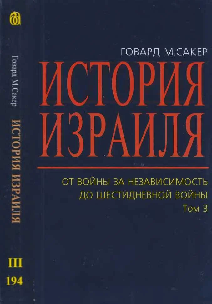 Обложка История Израиля. От  Войны  за  независимость до  Шестидневной  войны. Том 3
