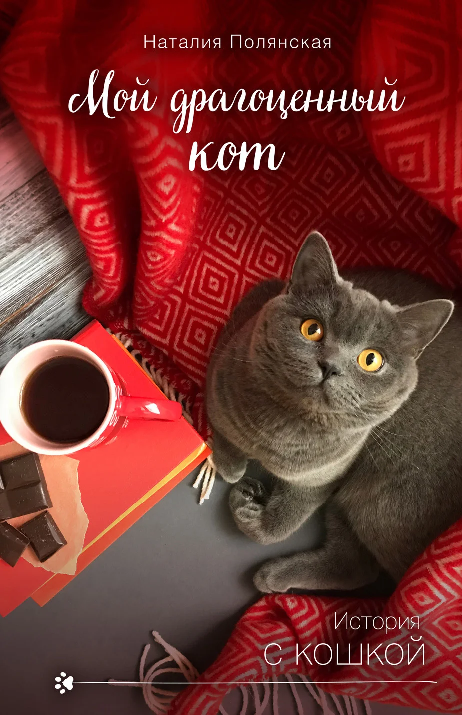 Обложка Мой драгоценный кот