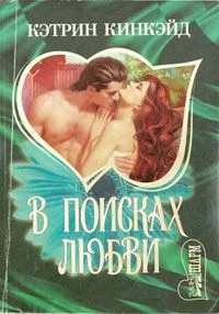 Обложка В поисках любви