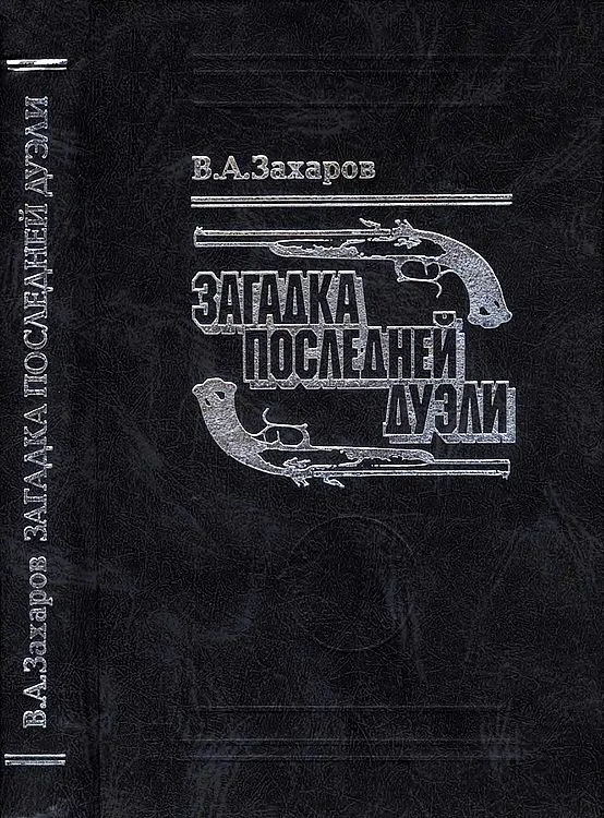Обложка Загадка последней дуэли. Документальное исследование