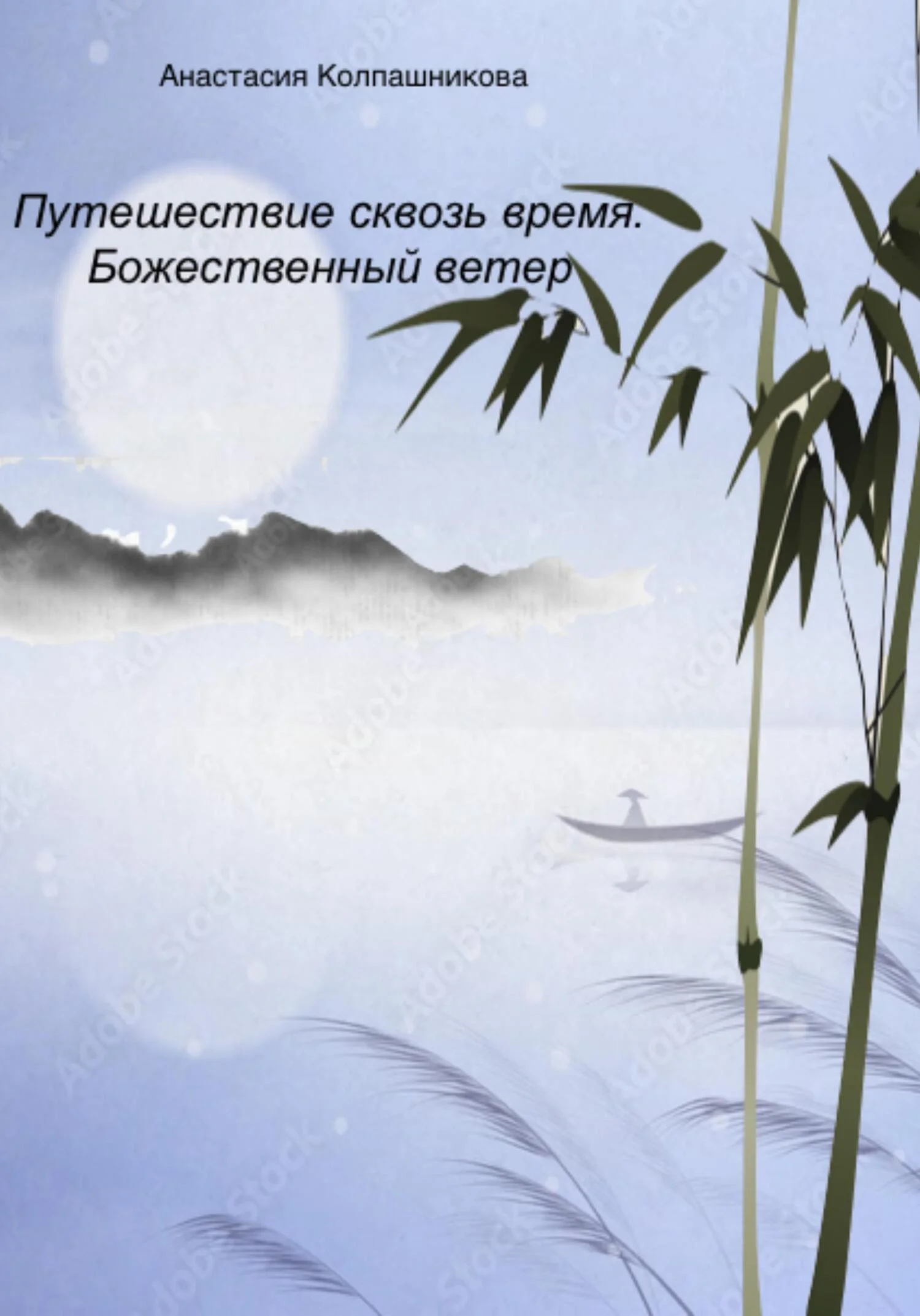 Обложка Путешествие сквозь время. Божественный ветер
