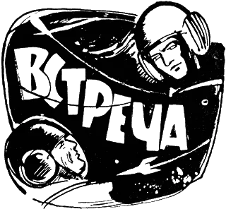 Обложка Встреча