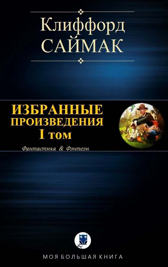 Обложка Избранные произведения. I том
