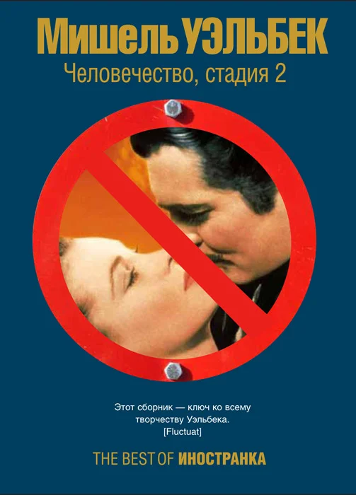 Обложка Человечество, стадия 2