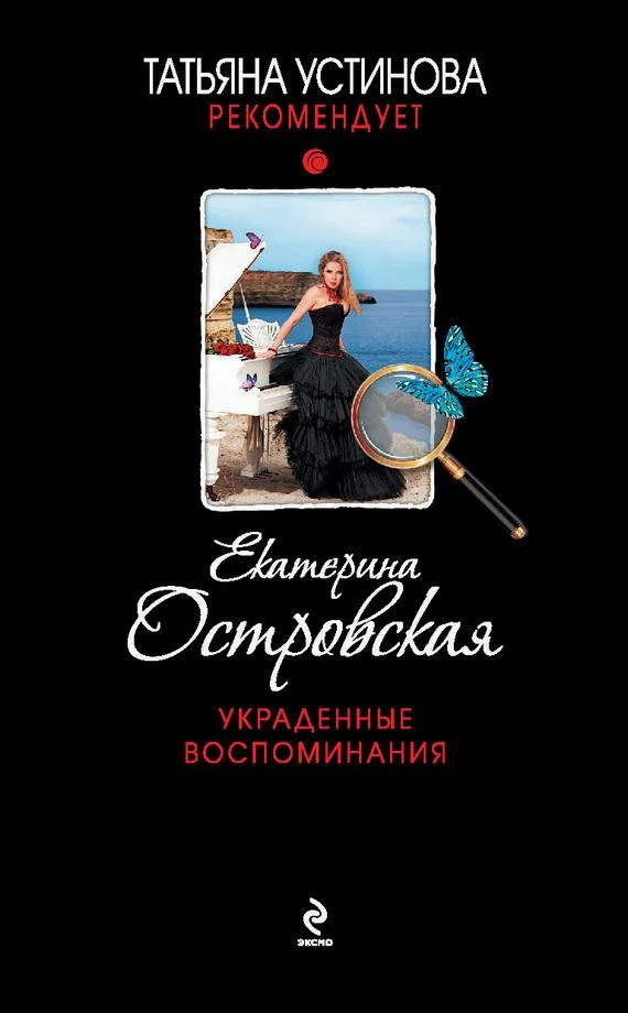 Обложка Украденные воспоминания
