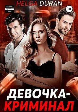 Обложка Девочка-криминал