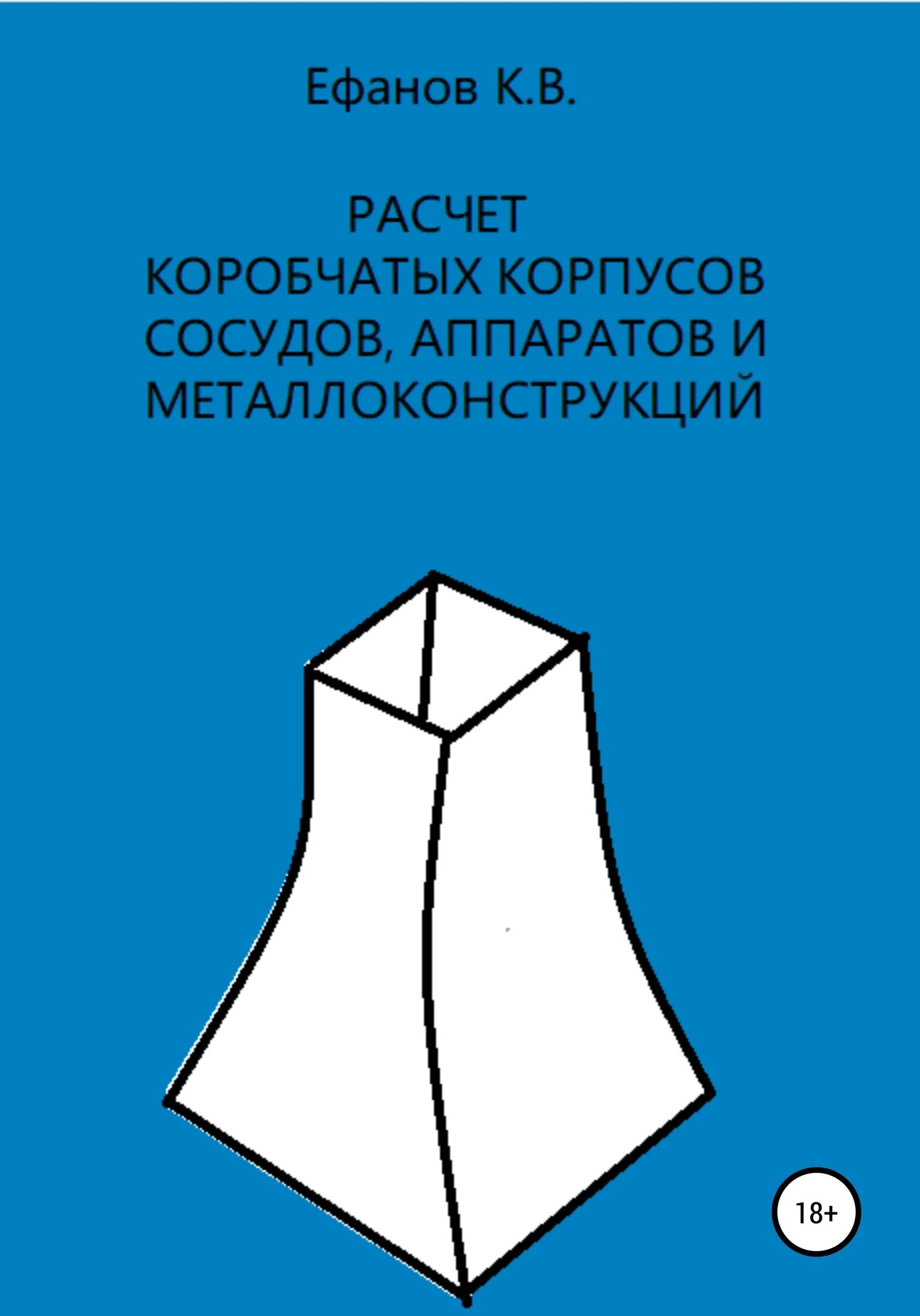 Обложка Расчет коробчатых оболочек корпусов сосудов, аппаратов и металлоконструкций