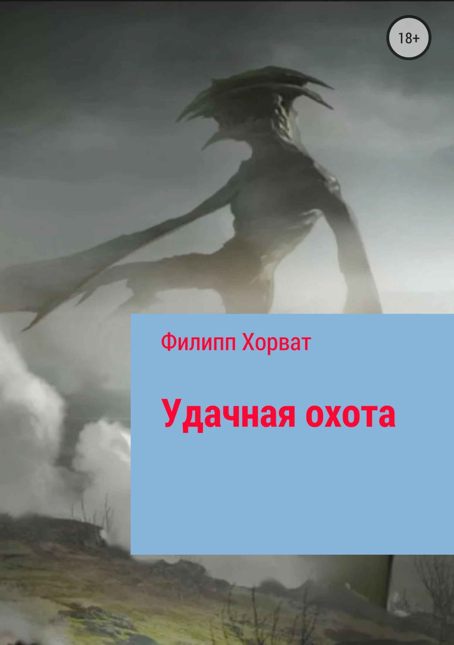 Обложка Удачная охота