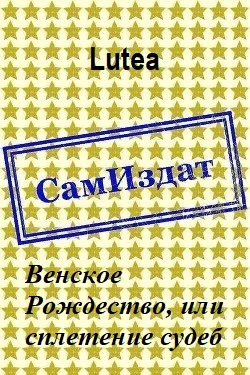 Обложка Венское Рождество, или сплетение судеб