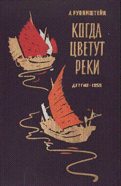 Обложка Когда цветут реки