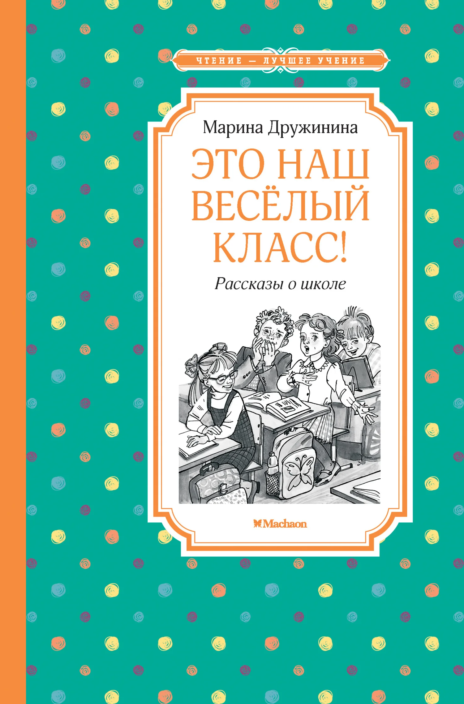 Обложка Это наш весёлый класс!