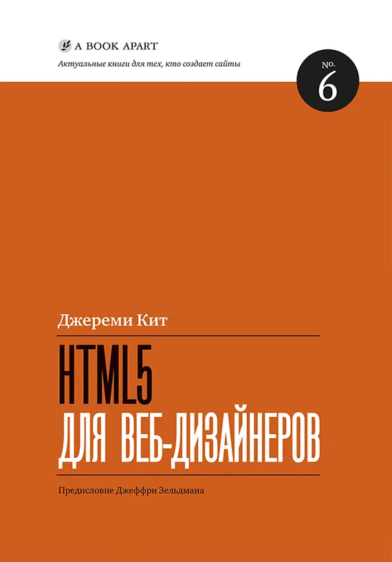 Обложка HTML5 для веб-дизайнеров