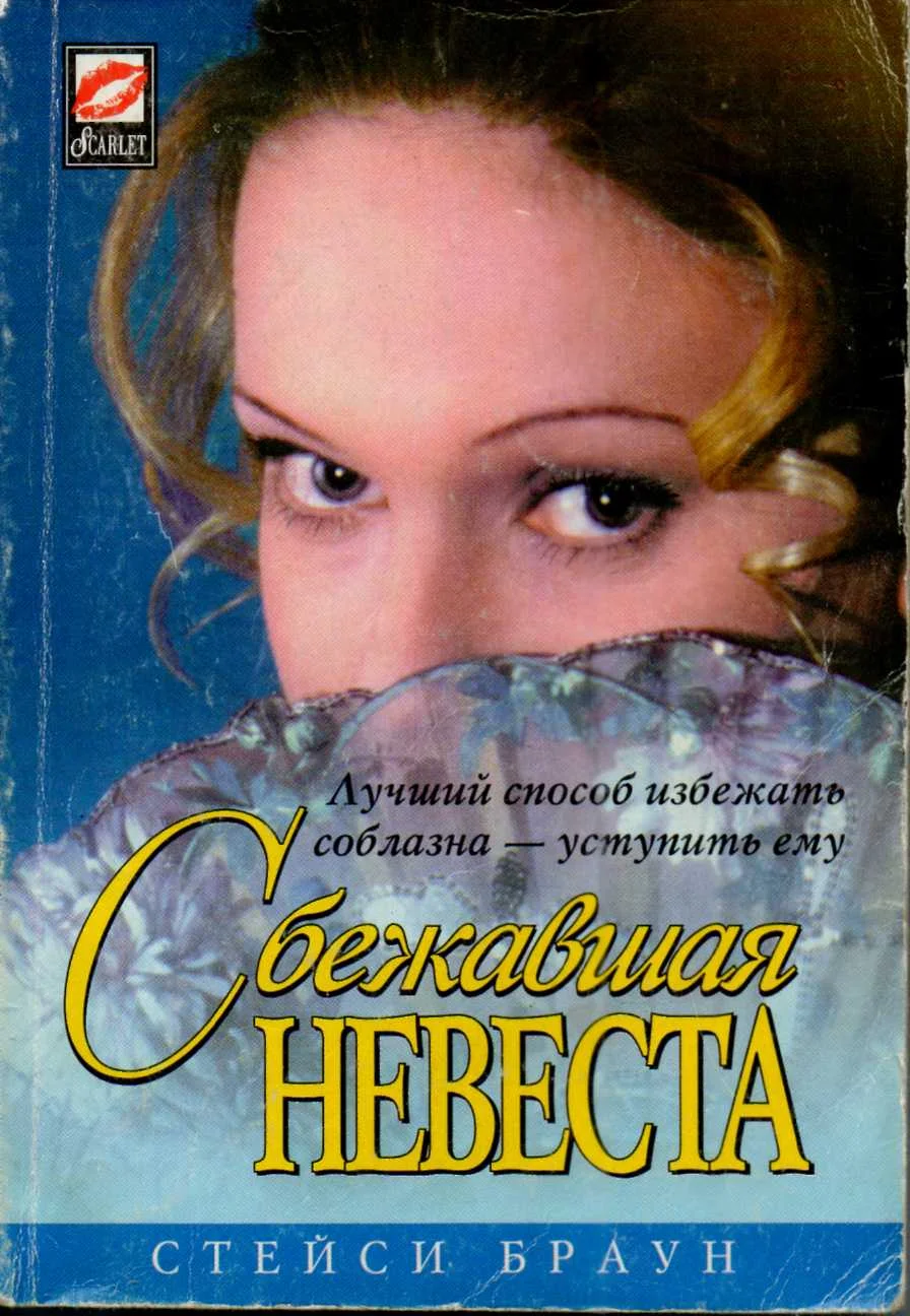 Обложка Сбежавшая невеста