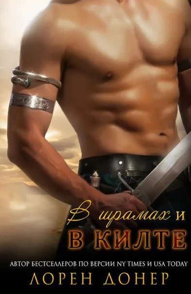 Обложка В шрамах и в килте