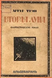 Обложка Вторая Луна