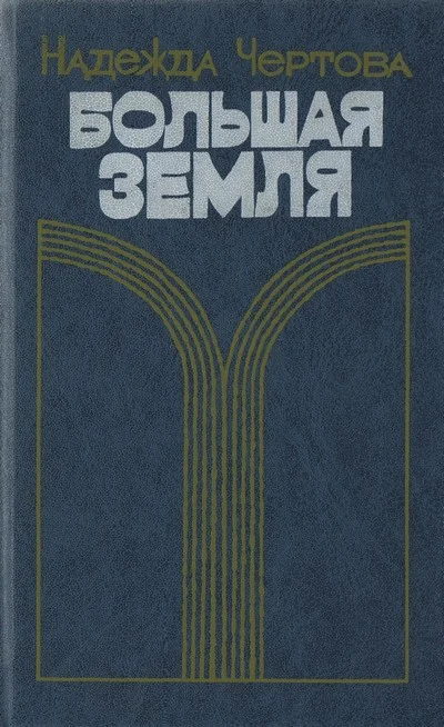 Обложка Большая земля