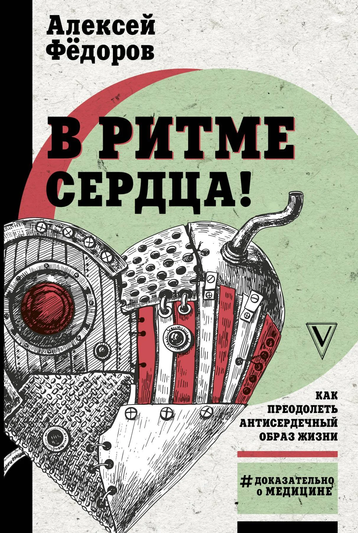 Обложка В ритме сердца! Как преодолеть антисердечный образ жизни