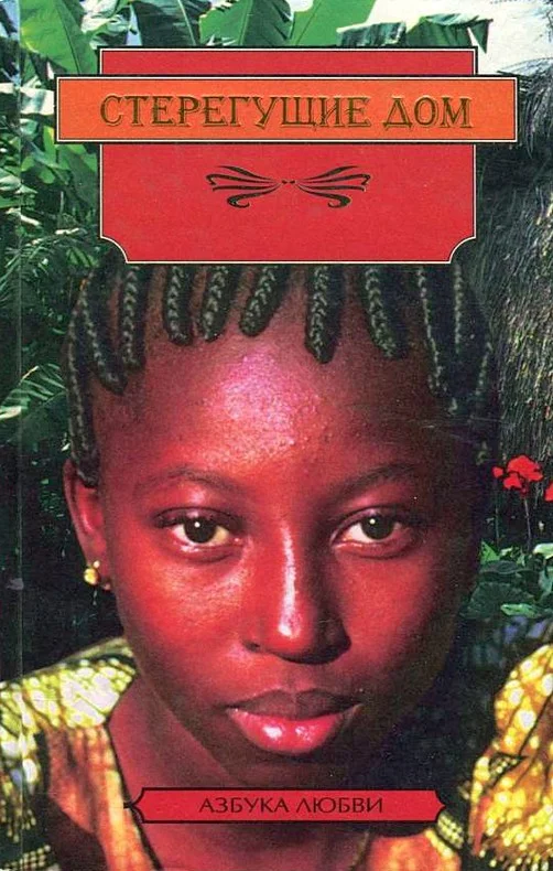 Обложка Стерегущие дом