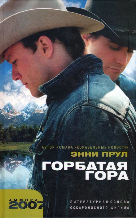 Обложка Горбатая гора