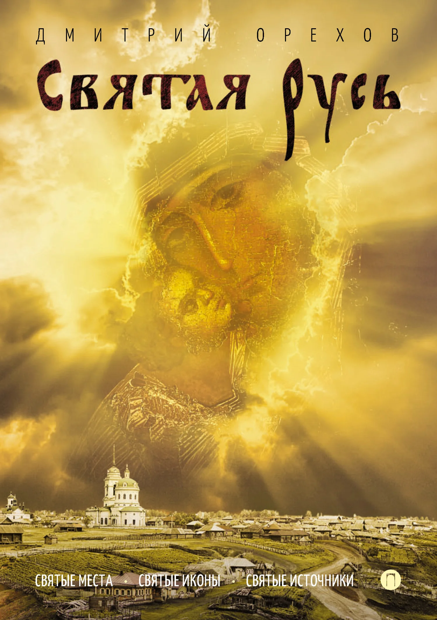 Обложка Святая Русь