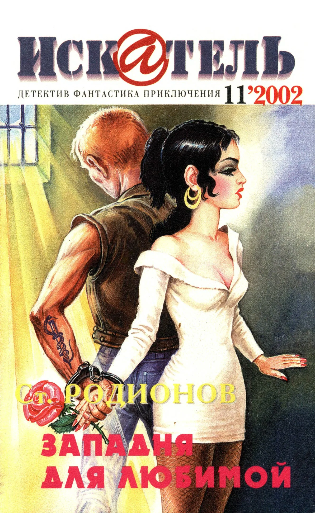 Обложка Искатель, 2002 №11