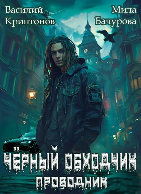 Обложка Черный обходчик