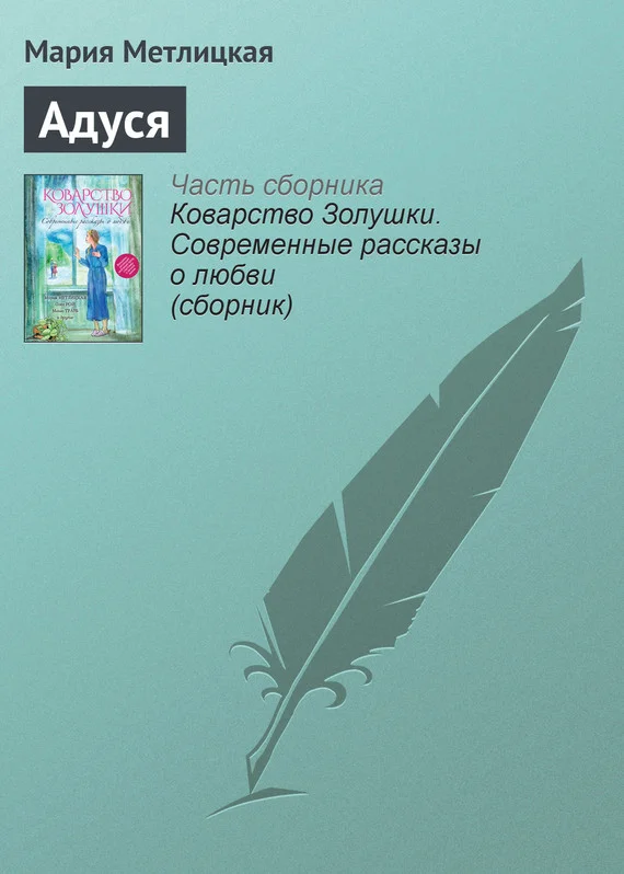 Обложка Адуся