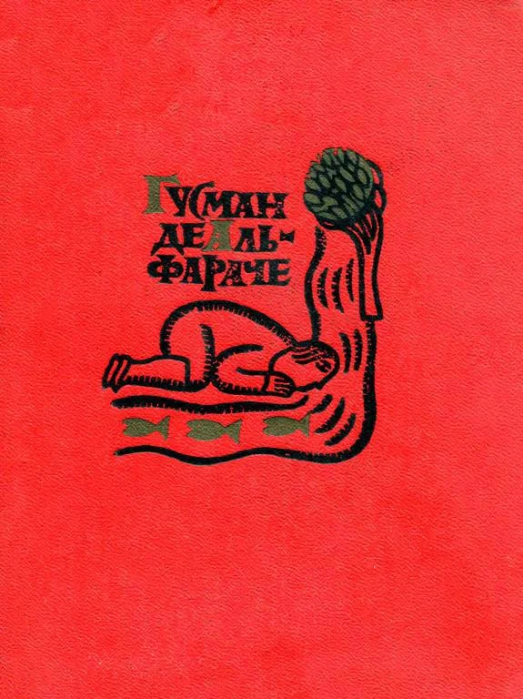 Обложка Гусман де Альфараче. Часть первая