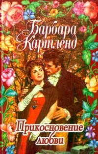 Обложка Прикосновение любви