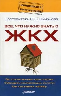 Обложка Все, что нужно знать о ЖКХ