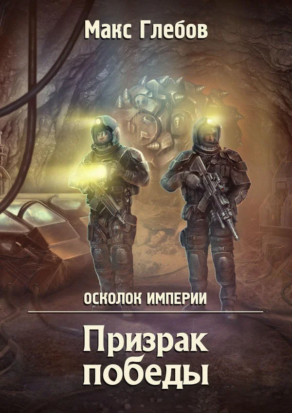 Обложка Призрак победы