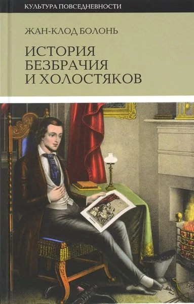 Обложка История безбрачия и холостяков