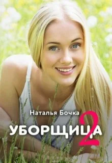 Обложка Уборщица 2