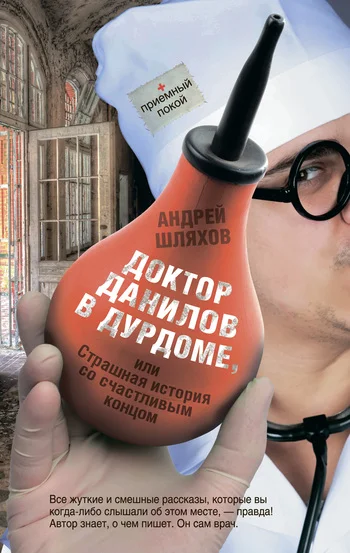 Обложка Доктор Данилов в дурдоме или Страшная история со счастливым концом