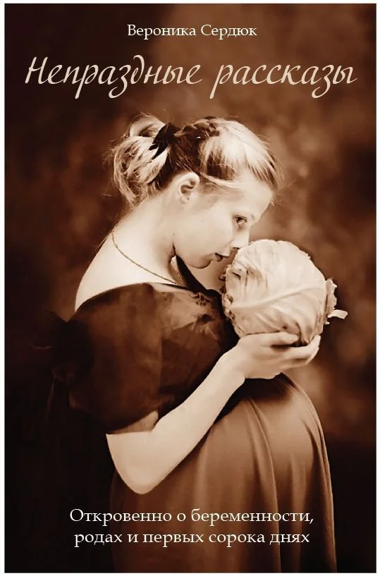 Обложка Непраздные рассказы