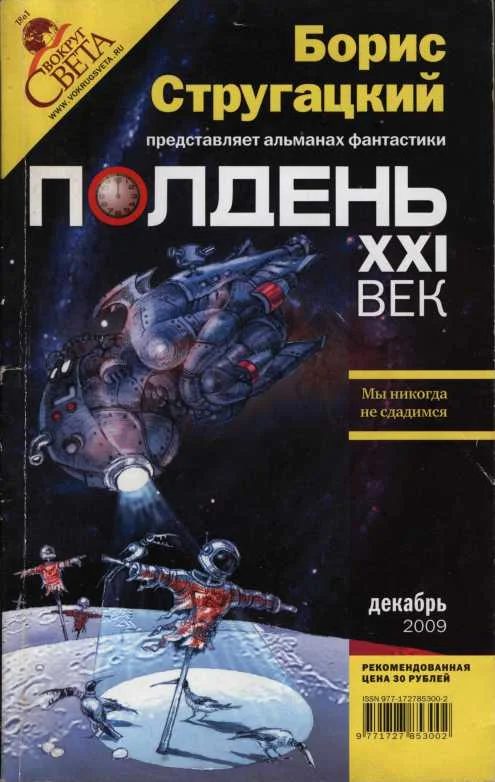 Обложка Полдень, XXI век, 2009 № 12