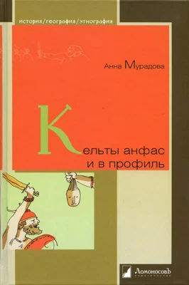 Обложка Кельты анфас и в профиль