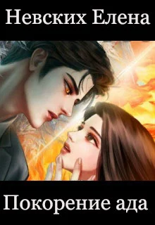 Обложка Покорение ада