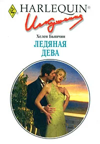 Обложка Ледяная Дева