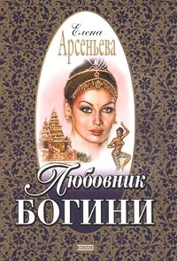 Обложка Любовник богини