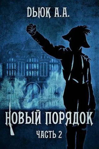 Обложка Новый порядок (Часть II)