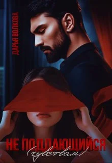 Обложка Не поддающийся (чувствам)