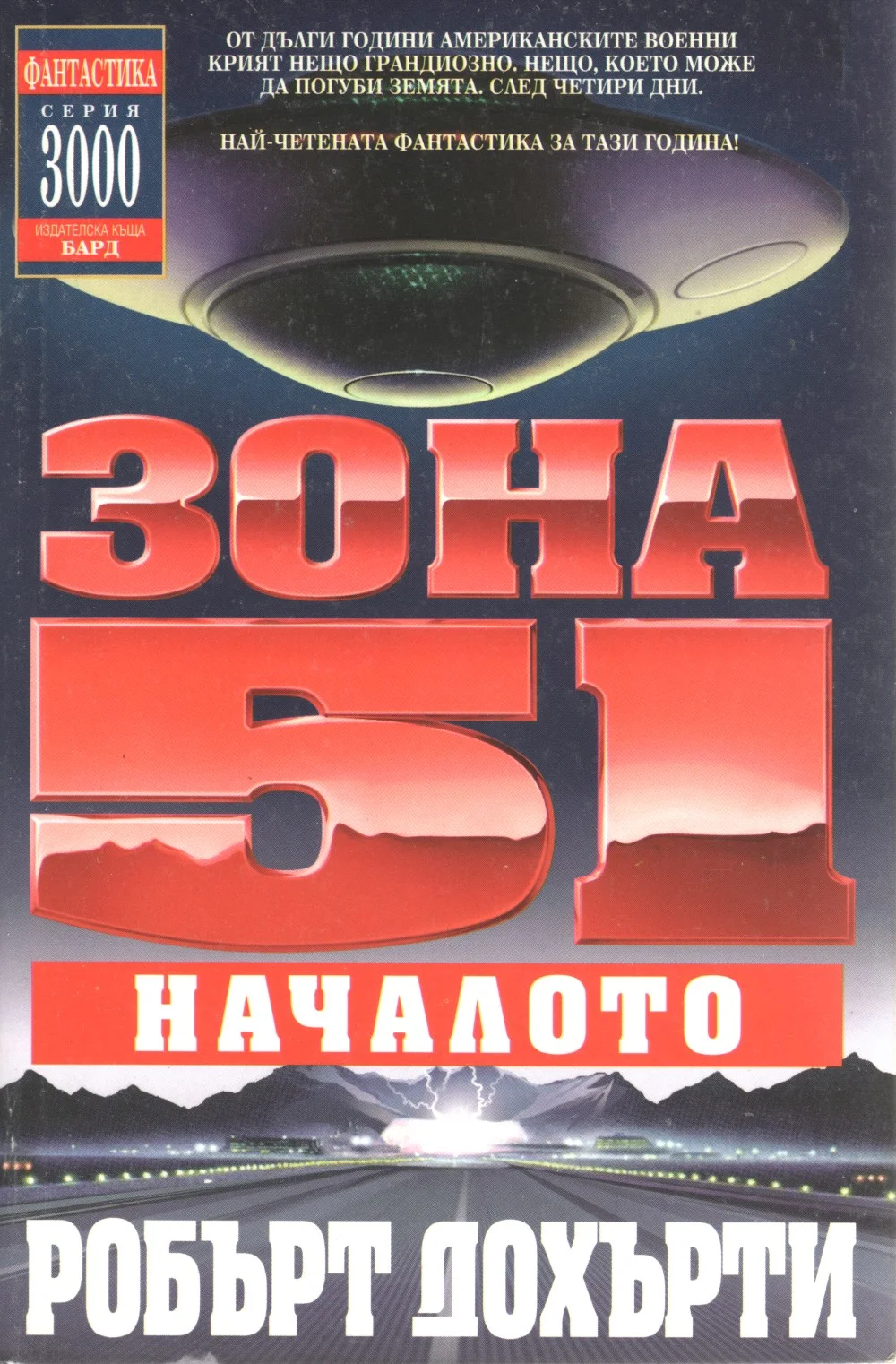 Обложка Зона 51: Началото