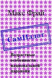 Обложка Возрастные особенности национальной паранойи [СИ]