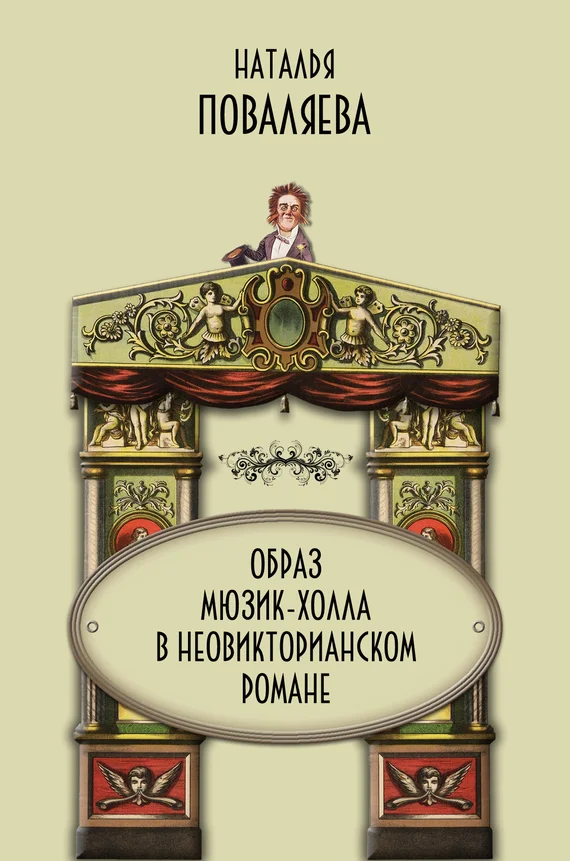 Обложка Образ мюзик-холла в неовикторианском романе