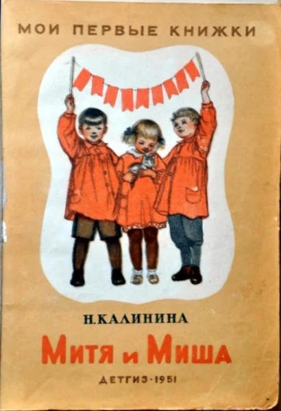 Обложка Митя и Миша