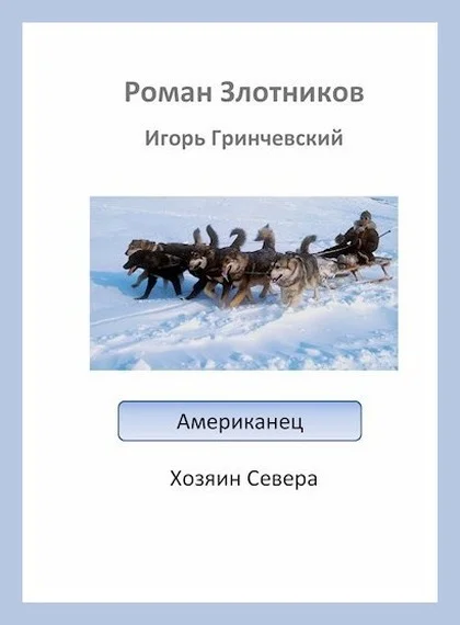 Обложка Хозяин Севера