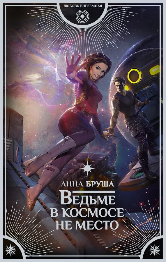 Обложка Ведьме в космосе не место